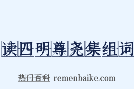 读四明尊尧集组词是什么意思的图片